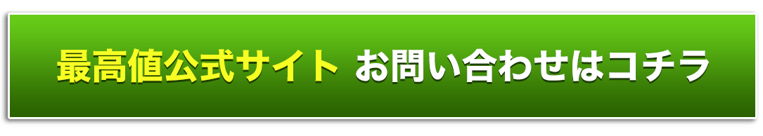 公式サイト・お問い合わせはコチラ