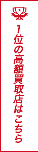 1位の高額買取店はこちら