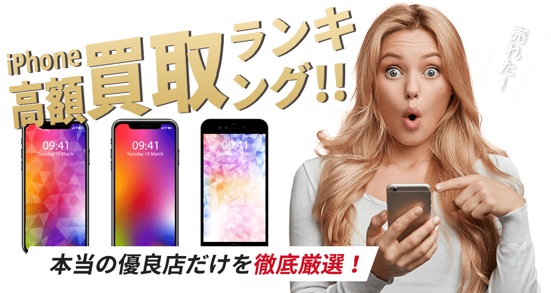 本当の優良店だけを徹底厳選！iPhone高額買取専門店 2025年最新版ランキング