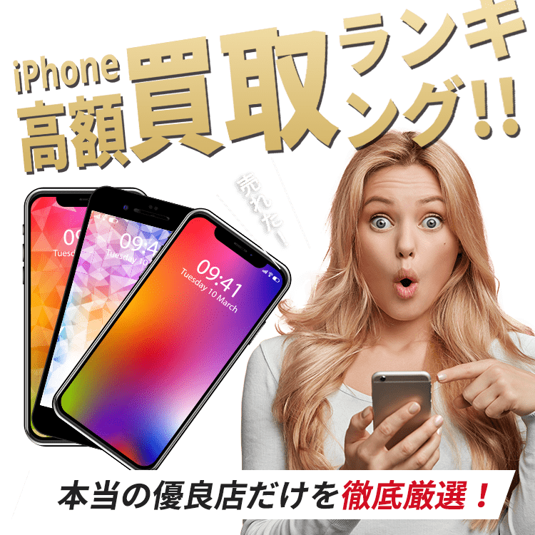 本当の優良店だけを徹底厳選！iPhone高額買取専門店 2025年最新版ランキング